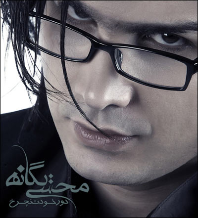 Dore Khodet Nacharkh - Mohsen Yeganeh